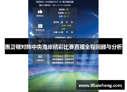 惠灵顿对阵中央海岸精彩比赛直播全程回顾与分析