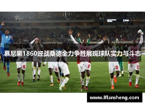 慕尼黑1860迎战桑德全力争胜展现球队实力与斗志