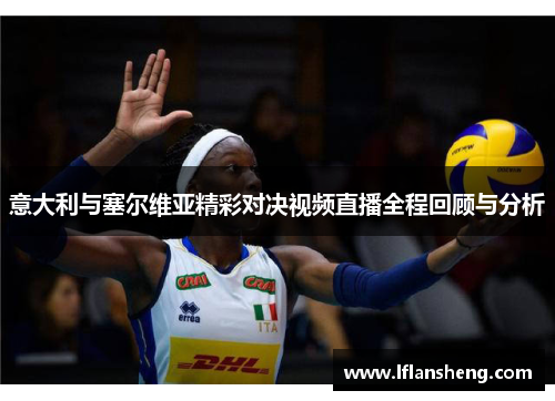意大利与塞尔维亚精彩对决视频直播全程回顾与分析