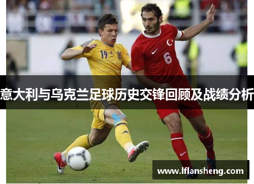 意大利与乌克兰足球历史交锋回顾及战绩分析