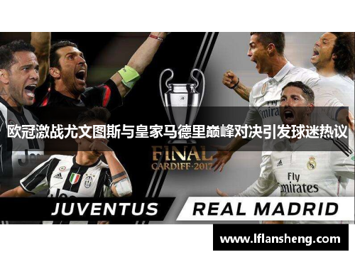 欧冠激战尤文图斯与皇家马德里巅峰对决引发球迷热议