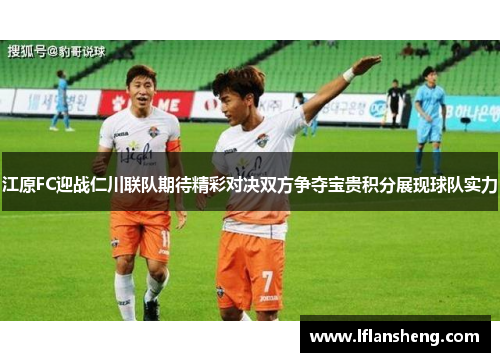 江原FC迎战仁川联队期待精彩对决双方争夺宝贵积分展现球队实力