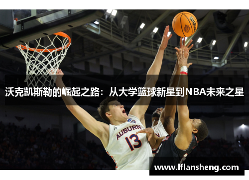 沃克凯斯勒的崛起之路：从大学篮球新星到NBA未来之星