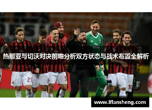 热那亚与切沃对决前瞻分析双方状态与战术布置全解析