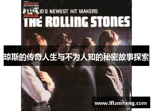 琼斯的传奇人生与不为人知的秘密故事探索