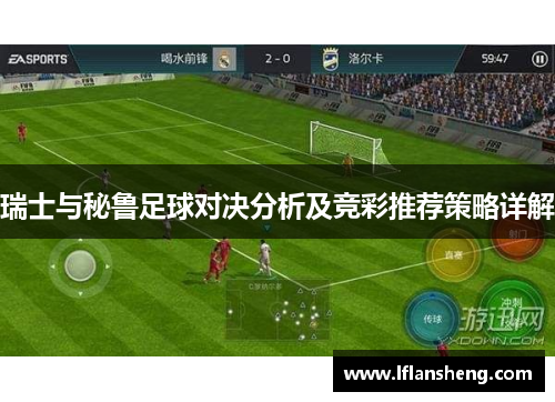 瑞士与秘鲁足球对决分析及竞彩推荐策略详解