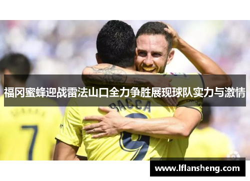 福冈蜜蜂迎战雷法山口全力争胜展现球队实力与激情