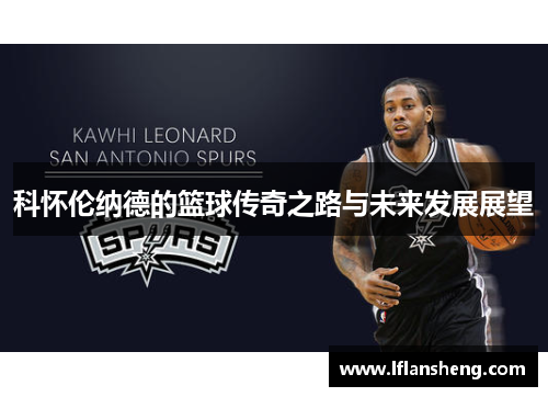 科怀伦纳德的篮球传奇之路与未来发展展望